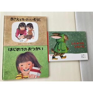 はじめてのおつかい　あさえとちいさいいもうと　しんせつなともだち 3冊セット(絵本/児童書)