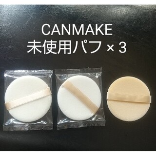 キャンメイク(CANMAKE)の新品未使用 キャンメイク パフ(パフ・スポンジ)