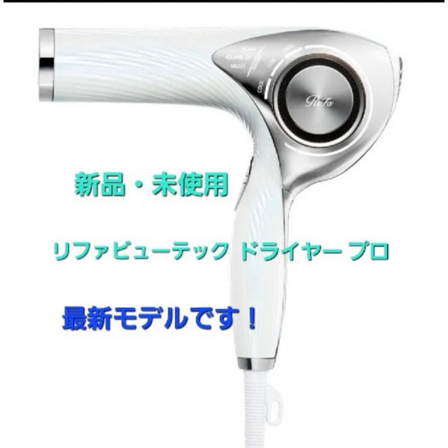 ReFa BEAUTECH DRYER PRO リファドライヤープロ ホワイト タイムセール