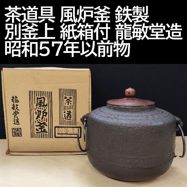 茶道 炉釜 菊万代屋釜 あじろ鉄 茶道具 骨董 レトロ 美品