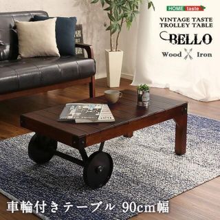 シックなヴィンテージスタイル！レトロな車輪付きテーブル　完成品・幅90cm(ローテーブル)