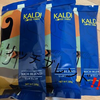 カルディ(KALDI)のカルディ　KALDI  リッチブレンド　コーヒー粉　3袋  新品未開封‼️(コーヒー)