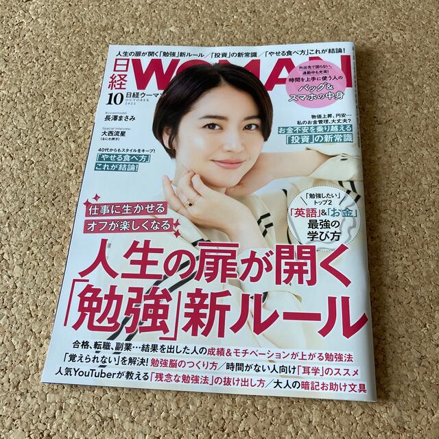 日経BP(ニッケイビーピー)の日経 WOMAN (ウーマン) 2022年 10月号 エンタメ/ホビーの雑誌(その他)の商品写真