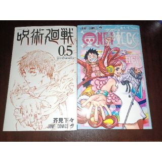 呪術廻戦0.5 とONE PIECE4/4巻 uta(少年漫画)