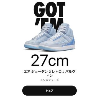 ナイキ(NIKE)の27cm エアジョーダン2 J Balvin(スニーカー)