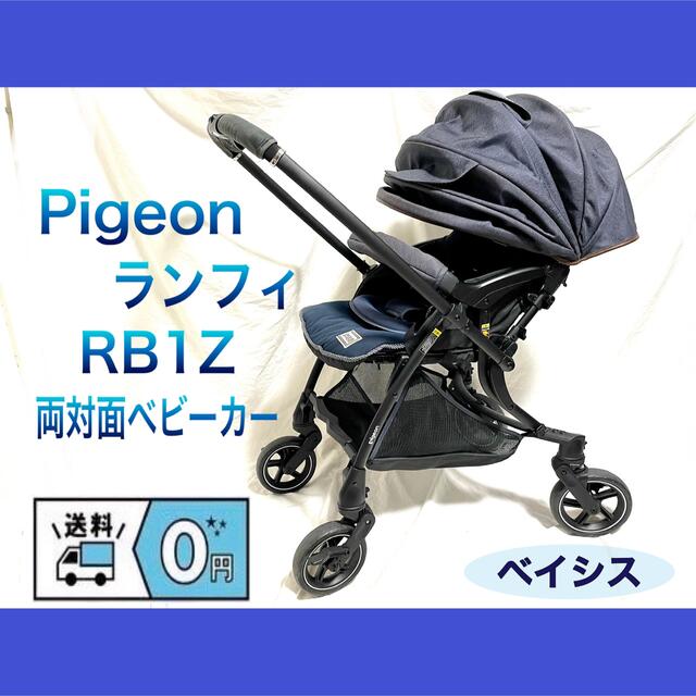 Pigeon/ピジョン ランフィ ベイシス RB1Z A型両対面ベビーカー