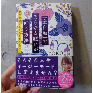 「全自動」であらゆる願いが叶う方法 潜在意識がみるみる書き換わる(その他)