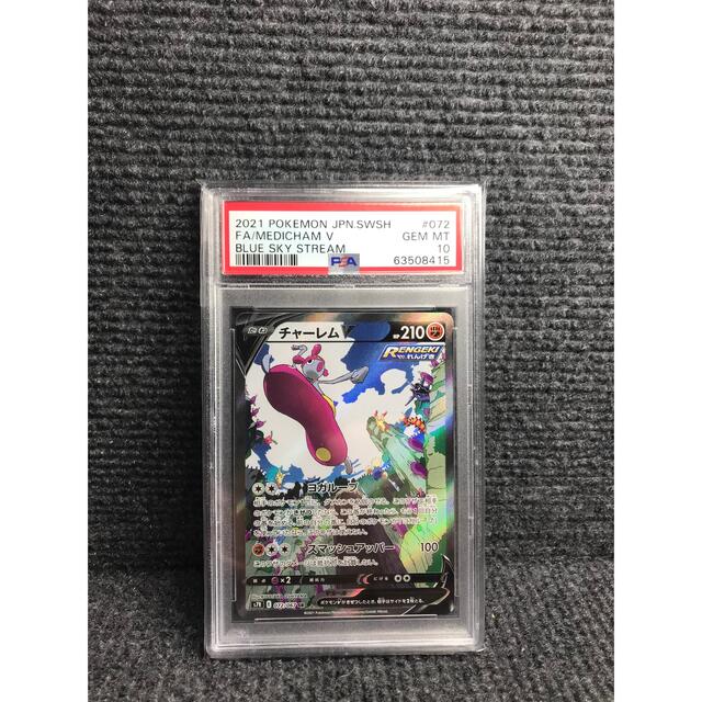 【美品・PSA10】チャーレムV SAシングルカード