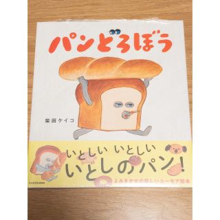 パンどろぼう　未開封(絵本/児童書)