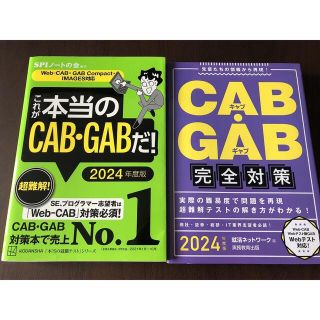 【CAB/GAB】対策本 2冊セット(語学/参考書)