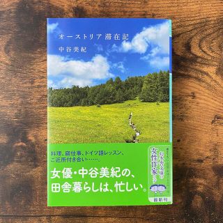 ゲントウシャ(幻冬舎)のオーストリア滞在記(その他)