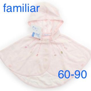 ファミリア(familiar)の新品 familiar ポンチョ ケープ 60 女の子 ベビーピンク ベビー服(カーディガン/ボレロ)