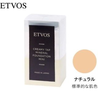 エトヴォス(ETVOS)のエトヴォス クリーミィタップミネラルファンデーションミニ (パフ付) ナチュラル(ファンデーション)