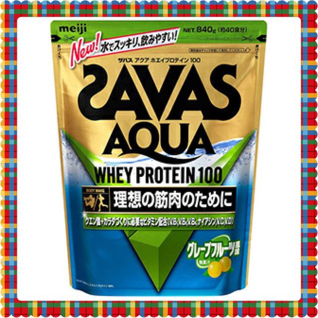 SAVAS(ザバス)の明治　ザバス　アクアホエイプロテイン１００　グレープフルーツ　８４０ｇ 食品/飲料/酒の健康食品(プロテイン)の商品写真