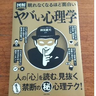 眠れなくなるほど面白い図解ヤバい心理学 人の「心」を読む、見抜く使える禁断の（秘(人文/社会)