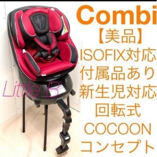 combi - コンビ【美品】 ISOFIX対応 回転式チャイルドシート エッグショック 赤黒