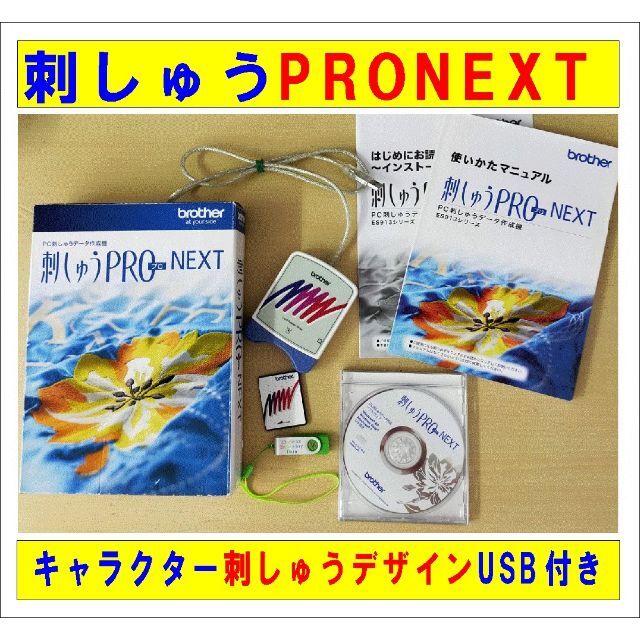 ブラザー刺しゅうPRO NEXT ・キャラクター刺しゅうデザインUSBセット