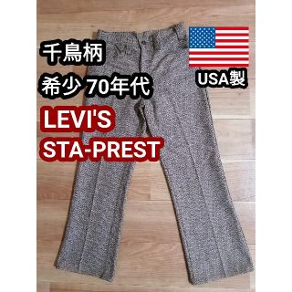 リーバイス(Levi's)のみたび様用 70s USA製リーバイス スタプレ チノパン スタプレスト 千鳥(カジュアルパンツ)