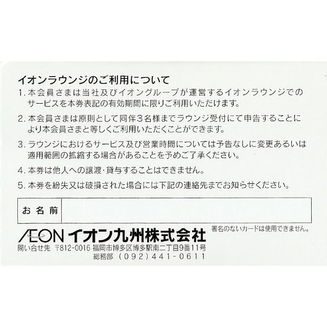 AEON(イオン)の最新★イオン九州・お客さま株主カード・株主優待券・送料無料 チケットの施設利用券(その他)の商品写真