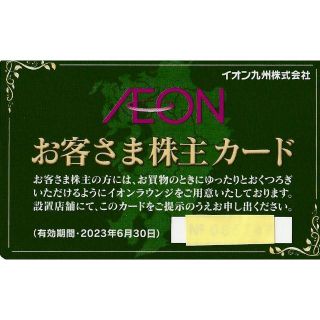 イオン(AEON)の最新★イオン九州・お客さま株主カード・株主優待券・送料無料(その他)