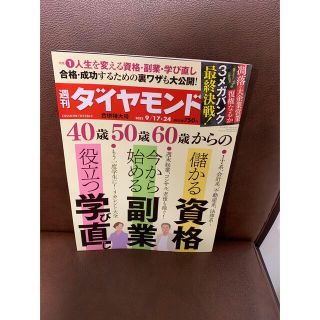 ダイヤモンドシャ(ダイヤモンド社)の週刊ダイヤモンド(ビジネス/経済/投資)