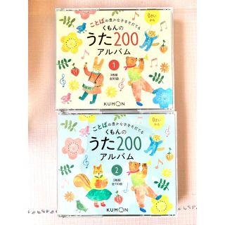 クモン(KUMON)のことばの豊かな子を育てる　くもんのうた200アルバム(キッズ/ファミリー)