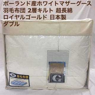 2022高い素材 ダブル 羽毛布団 ポーランド産ホワイトマザー 生成り