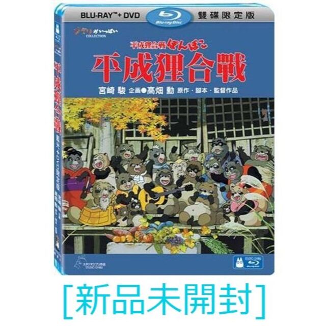 新品☆《平成狸合戦ぽんぽこ》[Blu-ray+DVD] ☆Import エンタメ/ホビーのDVD/ブルーレイ(アニメ)の商品写真