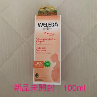 ヴェレダ(WELEDA)の新品未開封　(妊娠線ケアクリーム)