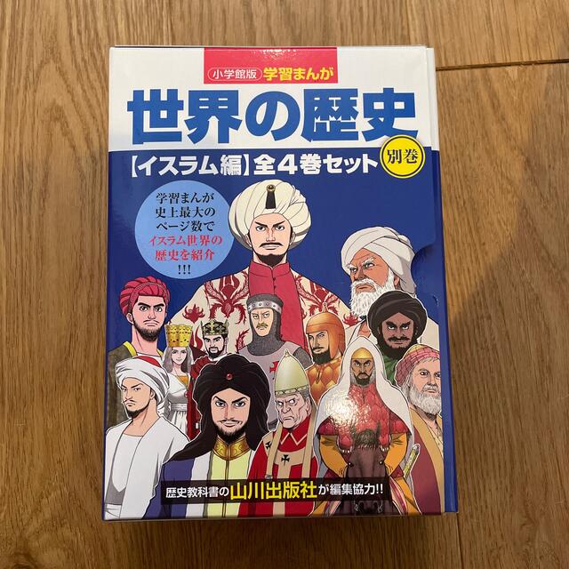 小学館(ショウガクカン)の小学館　学習まんが世界の歴史　別巻イスラム編4巻セット エンタメ/ホビーの本(人文/社会)の商品写真