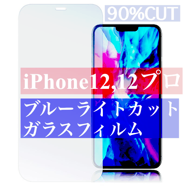 iPhone12,12プロ ブルーライトカット 強化ガラスフィルムの通販 by スマホガラスフィルム販売、日曜以外ほぼ匿名発送｜ラクマ