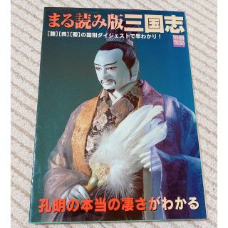 まる読み版三国志 「魏」「呉」「蜀」の国別ダイジェストで早わかり！(人文/社会)