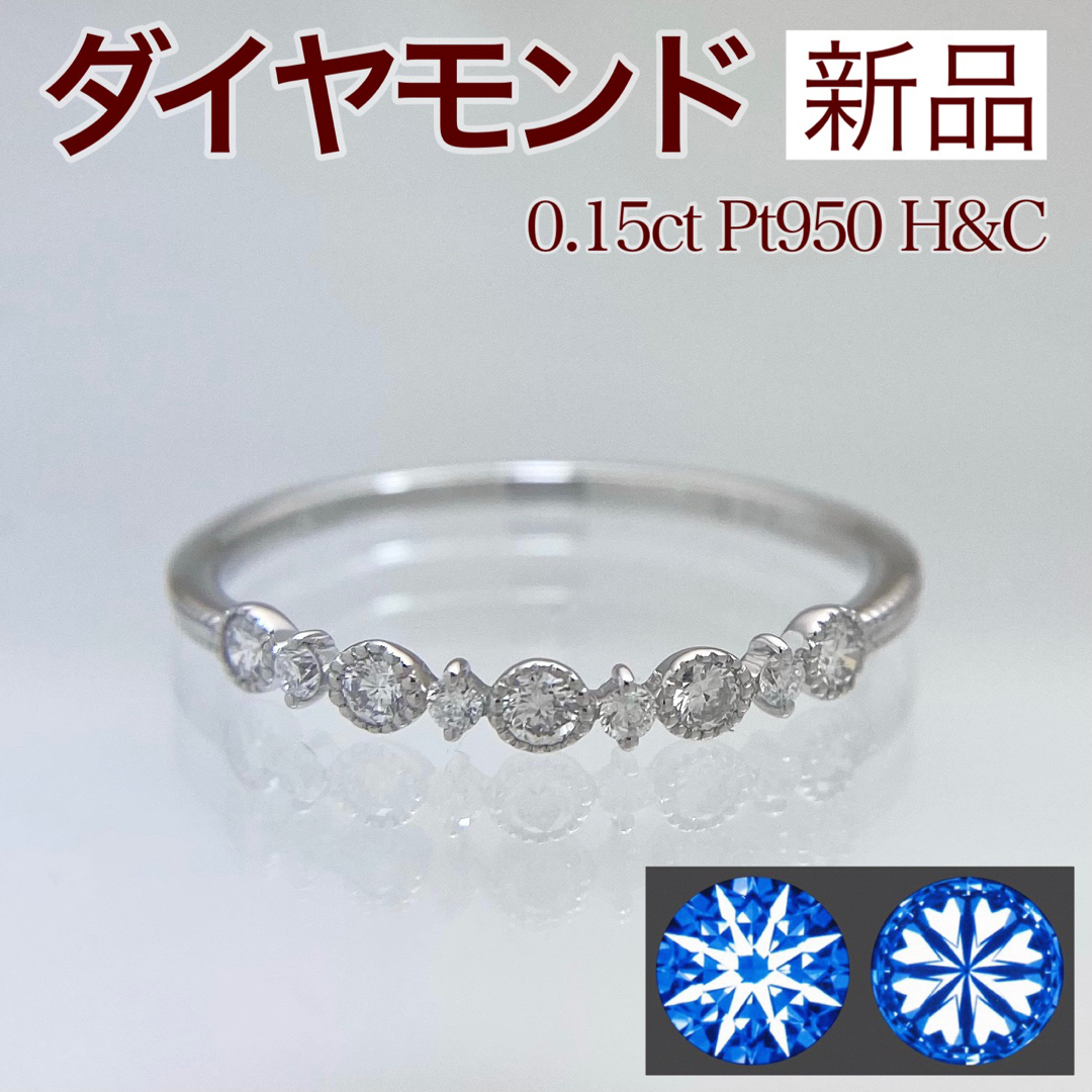 新品 H&C ダイヤ リング 0.15ct Pt950