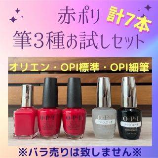 【ネイル検定】計7本　赤ポリ OPI(ワイド筆/細筆) オリエン　筆比べセット(マニキュア)