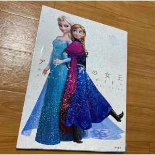 アナトユキノジョオウ(アナと雪の女王)のディズニーアナと雪の女王ビジュアルガイド = DISNEY FROZEN VI…(キャラクターグッズ)