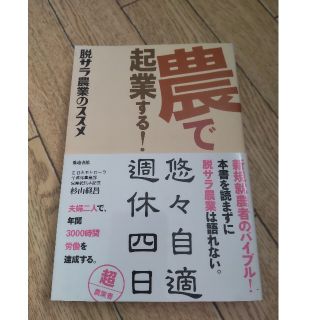 農で起業する！ 脱サラ農業のススメ(ビジネス/経済)