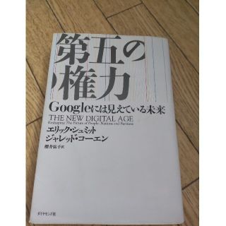 第五の権力 Ｇｏｏｇｌｅには見えている未来(ビジネス/経済)