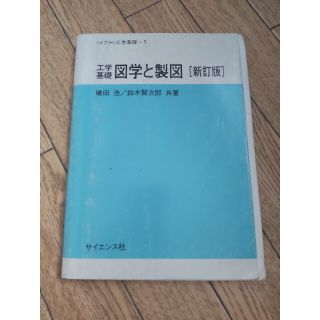 工学基礎図学と製図 新訂版(科学/技術)