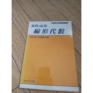 演習と応用線形代数(科学/技術)