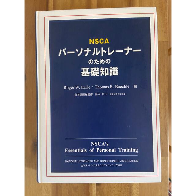 【エンタメ/ホビーカテゴリ】NSCAパーソナルトレーナーのための基礎知識