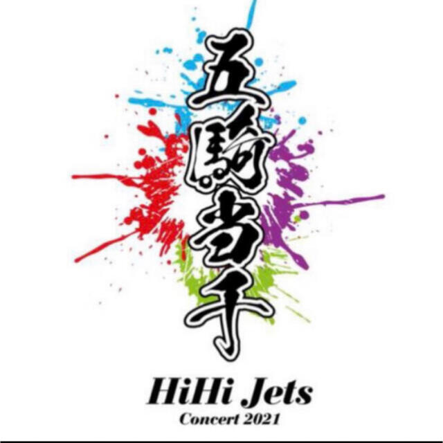 86%OFF!】 HiHi Jets Concert 2021 〜五騎当千〜 DVD