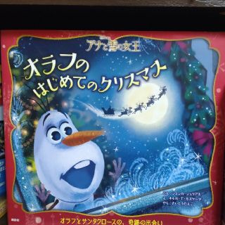 アナトユキノジョオウ(アナと雪の女王)のオラフのはじめてのクリスマス　絵本(絵本/児童書)