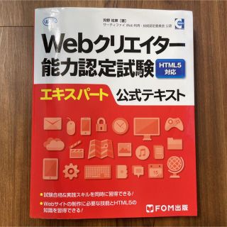 Webクリエイター能力認定試験HTML5対応エキスパート公式テキスト サーティ…(コンピュータ/IT)