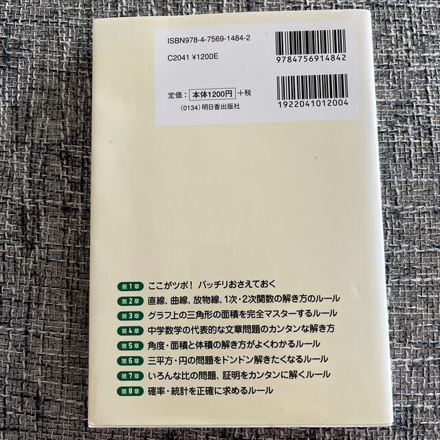 中学３年分の数学が面白いほど解ける６５のル－ル エンタメ/ホビーの本(ビジネス/経済)の商品写真