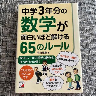 中学３年分の数学が面白いほど解ける６５のル－ル(ビジネス/経済)