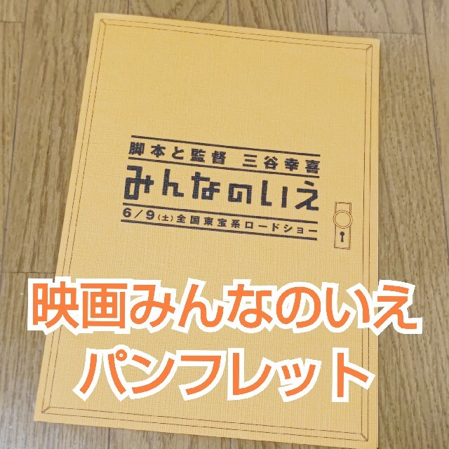 映画パンフレット【みんなのいえ】匿名配送 エンタメ/ホビーのコレクション(その他)の商品写真