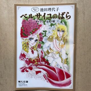 【新品】婦人公論付録　ベルサイユのばら ギャラリー&ぬり絵(その他)