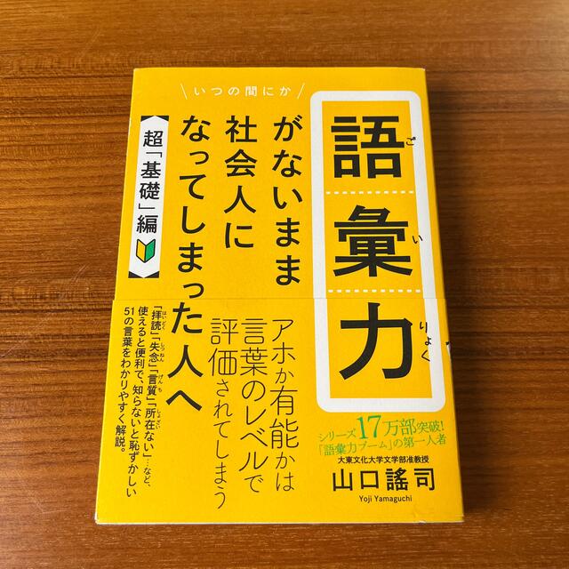 語彙力がないまま社会人になってしまった人へ【超「基礎」編】 エンタメ/ホビーの本(ビジネス/経済)の商品写真