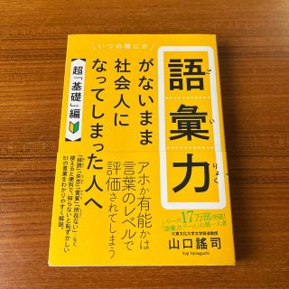 語彙力がないまま社会人になってしまった人へ【超「基礎」編】(ビジネス/経済)