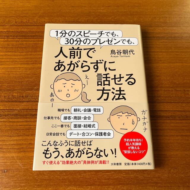 １分のスピ－チでも、３０分のプレゼンでも、人前であがらずに話せる方法 エンタメ/ホビーの本(ビジネス/経済)の商品写真